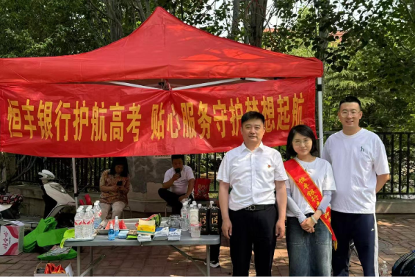 开源策略 恒运·营丰 |恒暖护航梦想路 金融服务传温度——恒丰银行青岛即墨支行“恒暖”助考