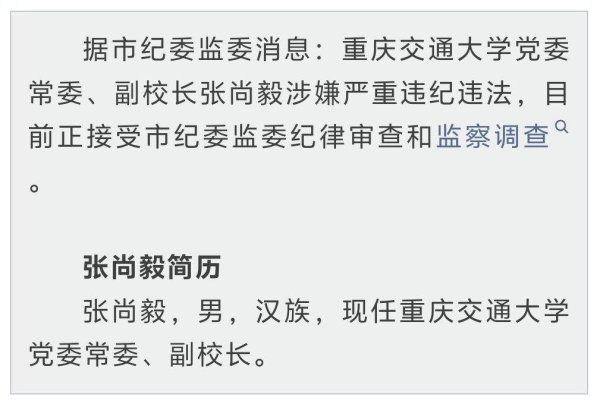 富明配资 涉嫌严重违纪违法！重庆交通大学党委常委、副校长张尚毅被查