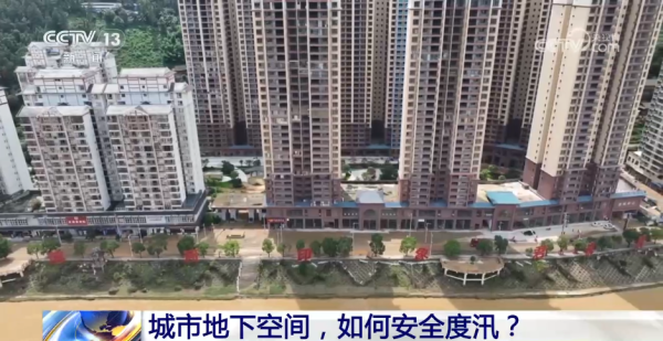 云燚网 洪水来袭 城市地下空间如何安全度汛？