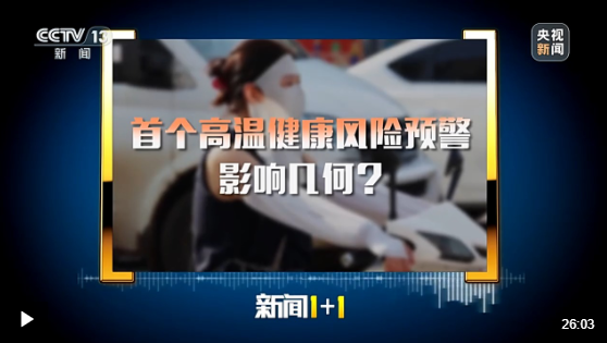 招财猫配资 新闻1+1丨公共服务“联动升级” 专家详解首个高温健康风险预警_大皖新闻 | 安徽网