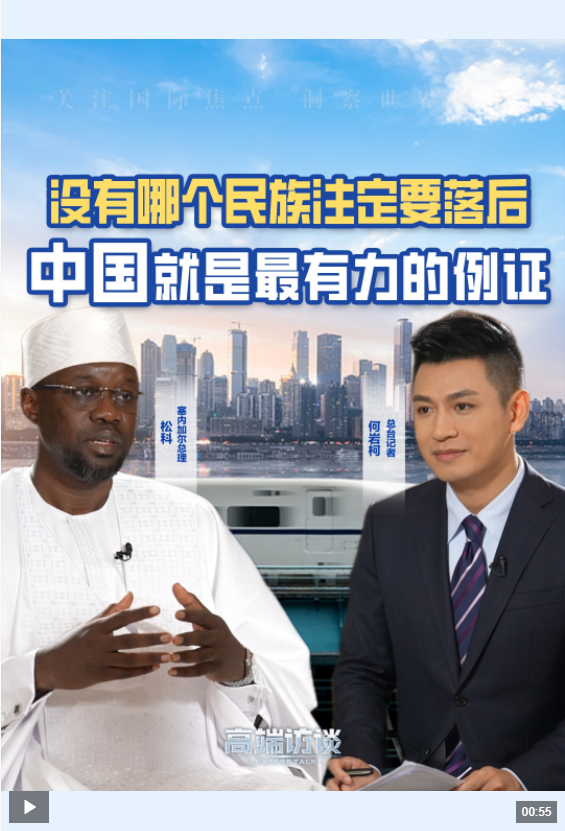点登富 塞内加尔总理：中国的发展令整个全球南方倍感振奋_大皖新闻 | 安徽网