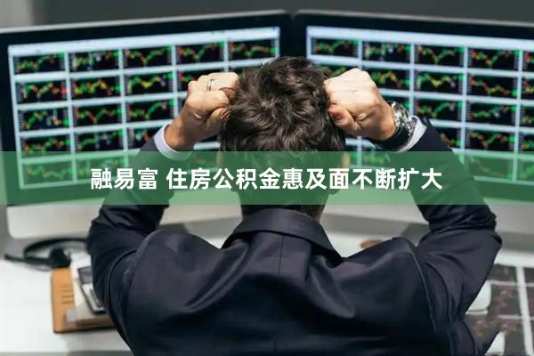 融易富 住房公积金惠及面不断扩大