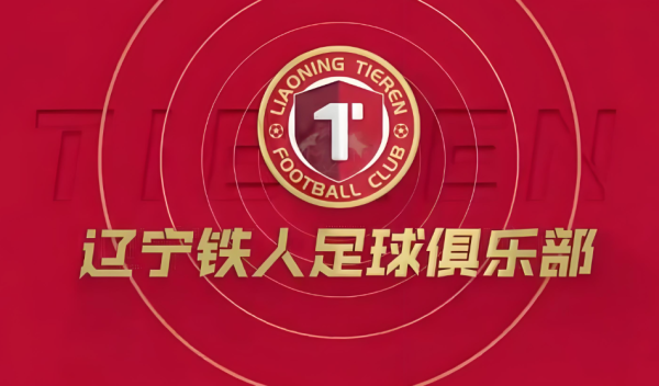 美港通配资 云南玉昆官方：热烈祝贺辽宁铁人冲超成功，期待中超赛场碰面