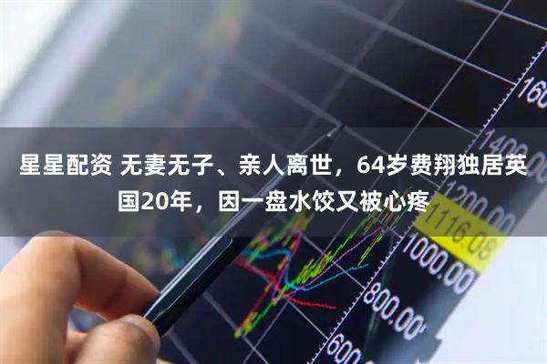 星星配资 无妻无子、亲人离世，64岁费翔独居英国20年，因一盘水饺又被心疼